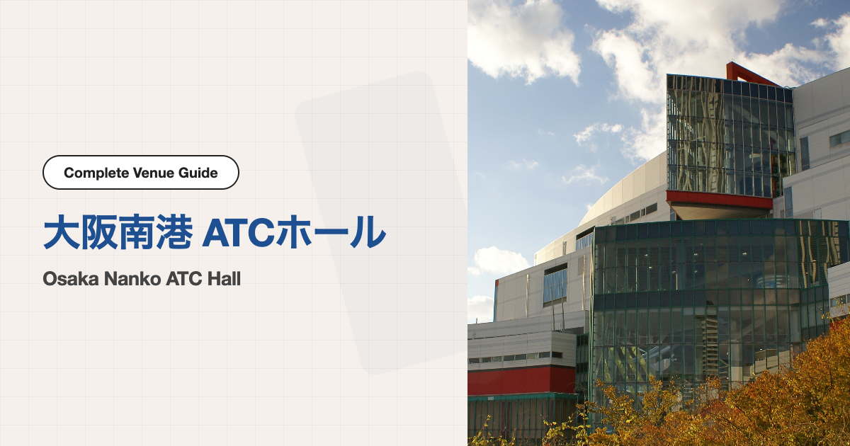 大阪南港 ATCホール｜アクセス完全ガイド