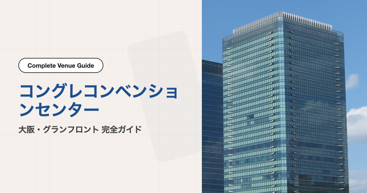 コングレコンベンションセンター｜アクセス完全ガイド