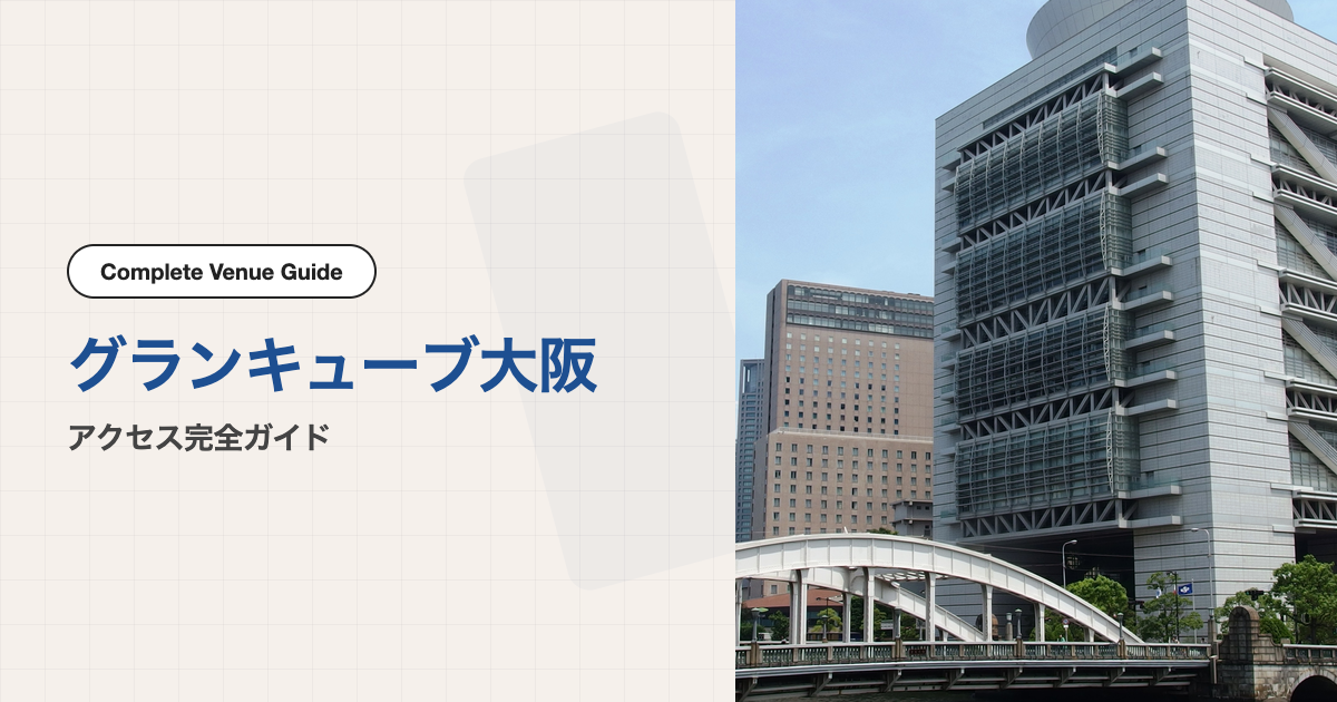 グランキューブ大阪（大阪府立国際会議場）｜アクセス完全ガイド
