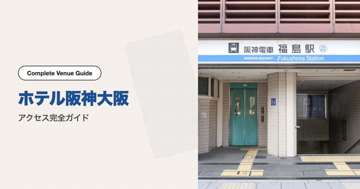 写真: MaedaAkihiko / CC0 · Wikimedia Commons（写真は最寄りの阪神 福島駅のイメージで、会場の建物ではありません）
