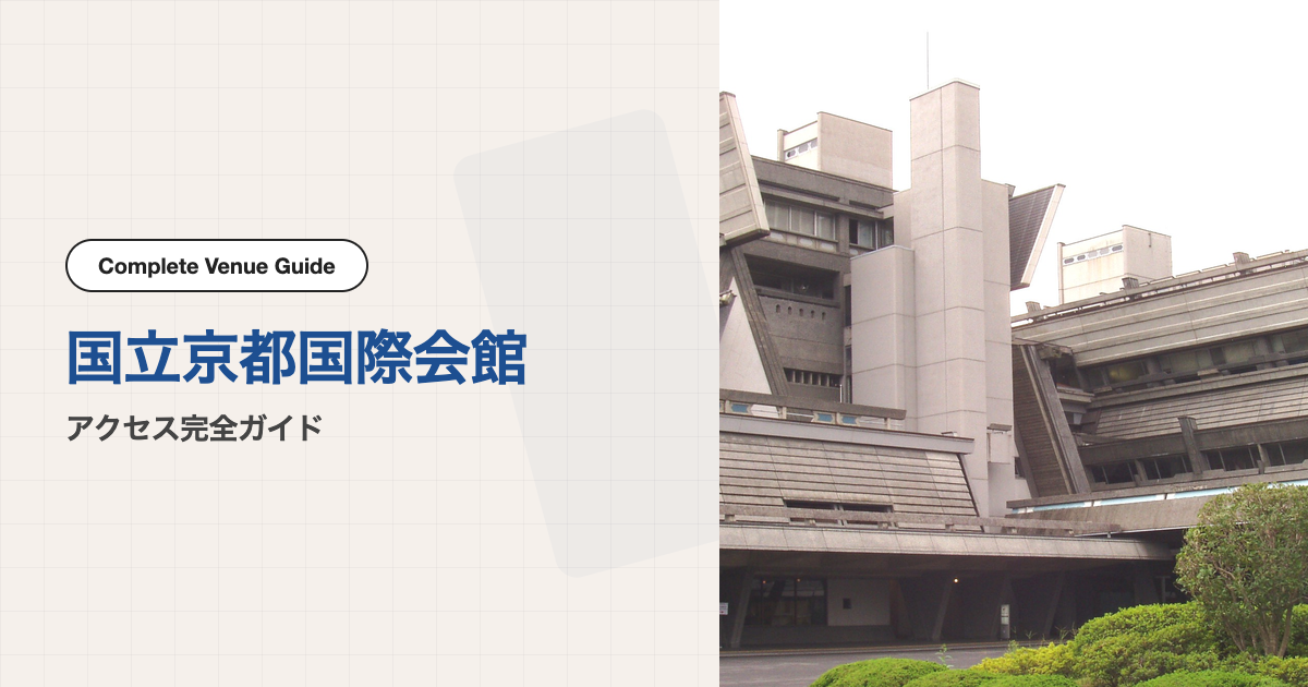国立京都国際会館｜アクセス完全ガイド