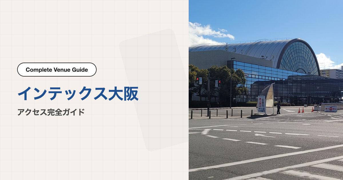 インテックス大阪｜アクセス完全ガイド