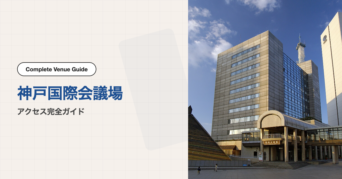 神戸国際会議場｜アクセス完全ガイド
