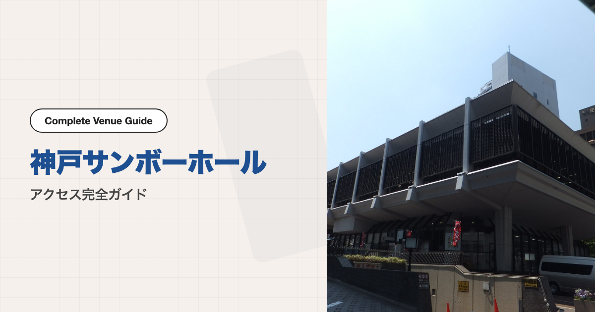 写真: Mti / CC BY-SA 3.0 · Wikimedia Commons（写真は隣の神戸商工貿易センタービルのイメージで、会場の建物ではありません）