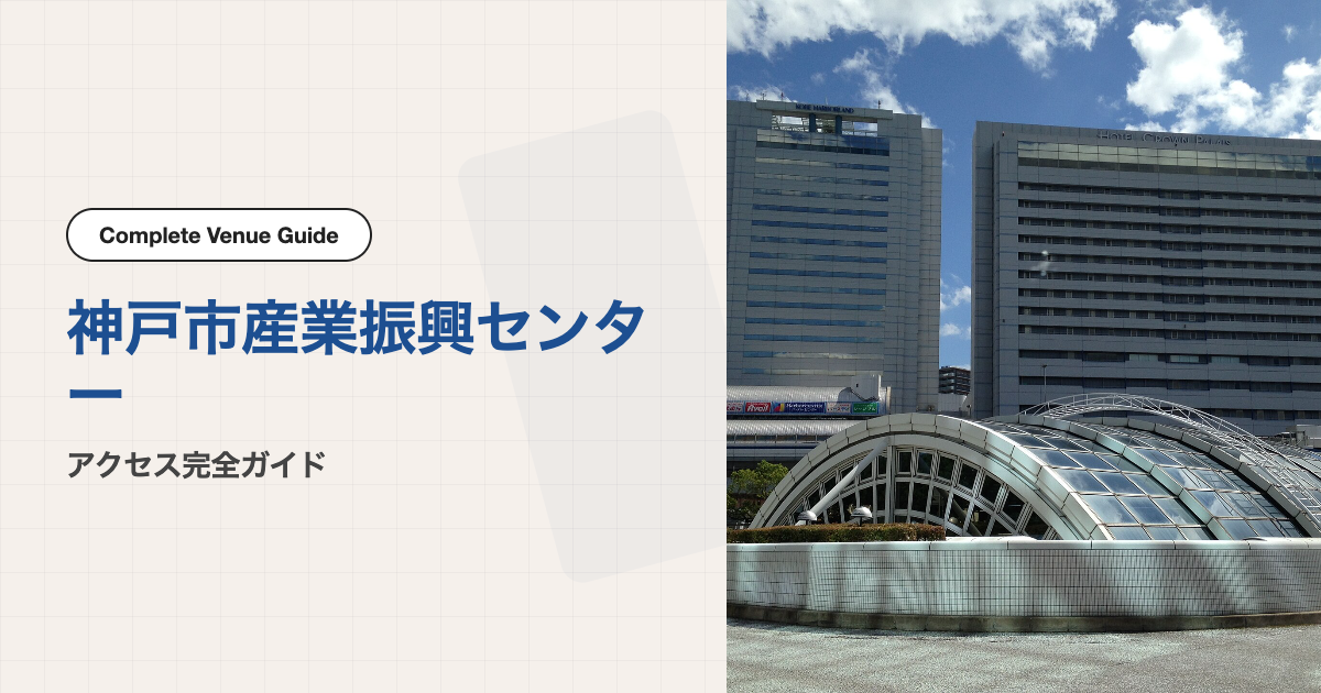 神戸駅前・ハーバーランド周辺の街並み（会場外観ではありません） 写真: そらみみ (Soramimi) / CC BY-SA 4.0 · Wikimedia Commons