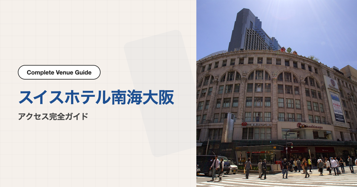 スイスホテル南海大阪が入るなんばの駅ビル外観 写真: 663highland / CC BY 2.5 · Wikimedia Commons